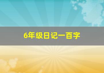 6年级日记一百字