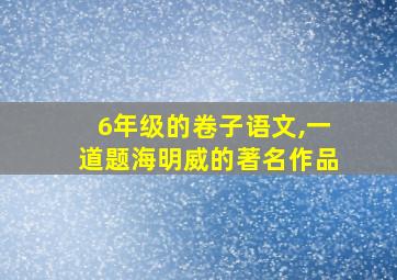 6年级的卷子语文,一道题海明威的著名作品