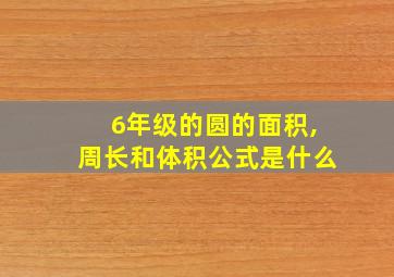 6年级的圆的面积,周长和体积公式是什么