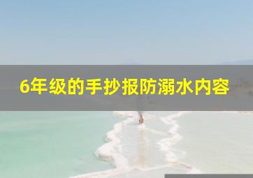 6年级的手抄报防溺水内容