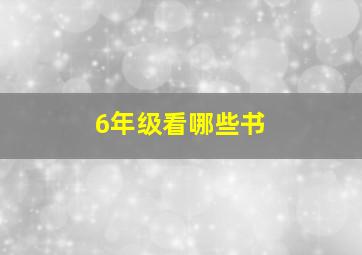 6年级看哪些书