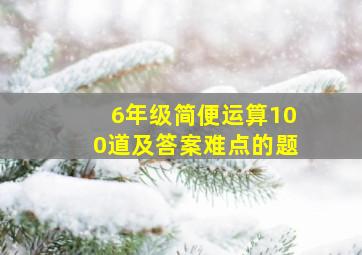 6年级简便运算100道及答案难点的题