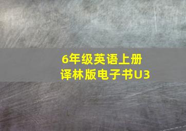 6年级英语上册译林版电子书U3