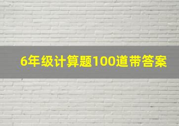 6年级计算题100道带答案