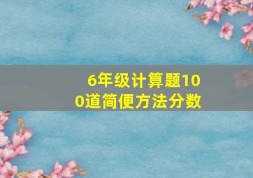 6年级计算题100道简便方法分数