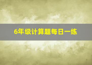 6年级计算题每日一练