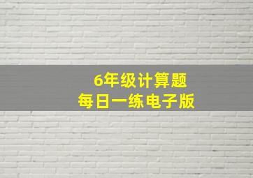 6年级计算题每日一练电子版