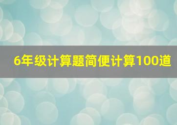 6年级计算题简便计算100道