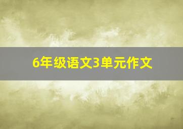 6年级语文3单元作文