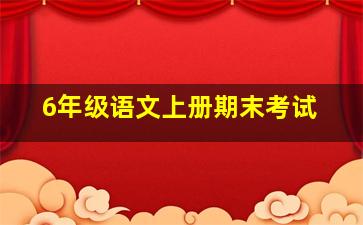 6年级语文上册期末考试