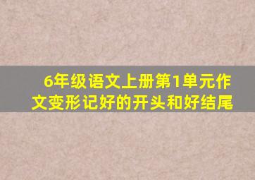 6年级语文上册第1单元作文变形记好的开头和好结尾