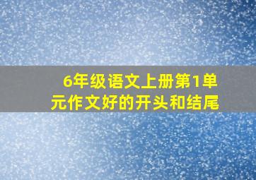 6年级语文上册第1单元作文好的开头和结尾