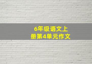 6年级语文上册第4单元作文