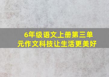 6年级语文上册第三单元作文科技让生活更美好