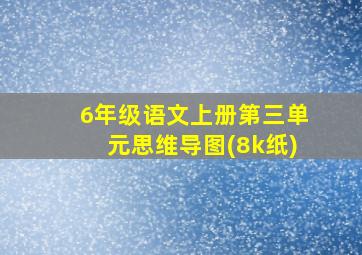 6年级语文上册第三单元思维导图(8k纸)