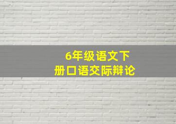 6年级语文下册口语交际辩论