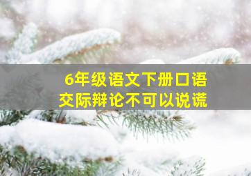 6年级语文下册口语交际辩论不可以说谎