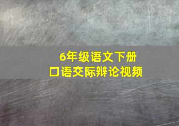 6年级语文下册口语交际辩论视频