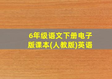 6年级语文下册电子版课本(人教版)英语