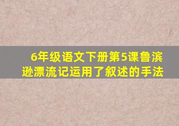 6年级语文下册第5课鲁滨逊漂流记运用了叙述的手法