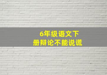 6年级语文下册辩论不能说谎