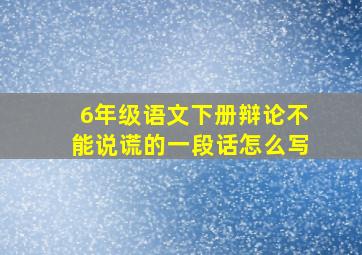 6年级语文下册辩论不能说谎的一段话怎么写