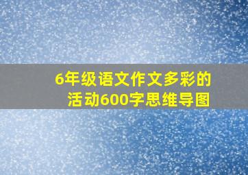 6年级语文作文多彩的活动600字思维导图