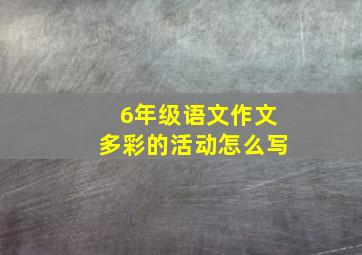 6年级语文作文多彩的活动怎么写