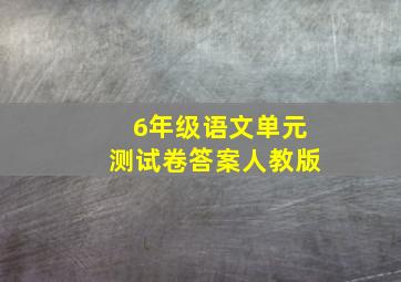 6年级语文单元测试卷答案人教版