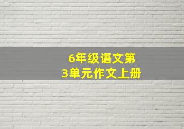 6年级语文第3单元作文上册