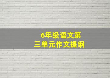 6年级语文第三单元作文提纲