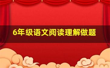 6年级语文阅读理解做题