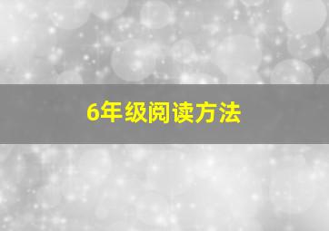 6年级阅读方法