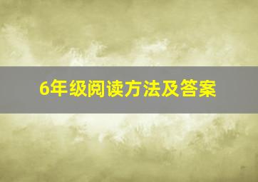 6年级阅读方法及答案