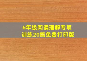 6年级阅读理解专项训练20篇免费打印版