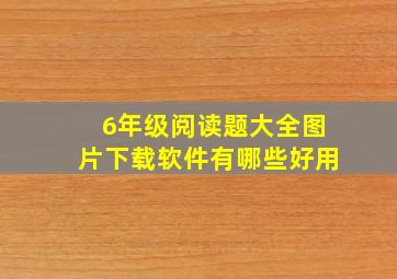 6年级阅读题大全图片下载软件有哪些好用