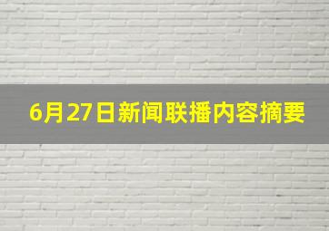 6月27日新闻联播内容摘要