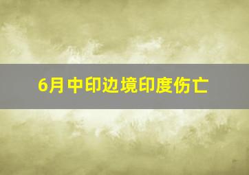 6月中印边境印度伤亡