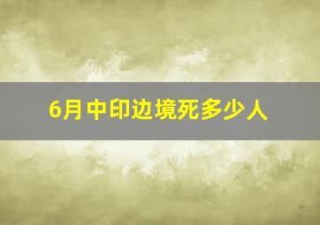 6月中印边境死多少人