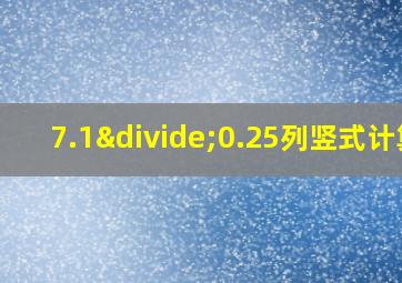 7.1÷0.25列竖式计算