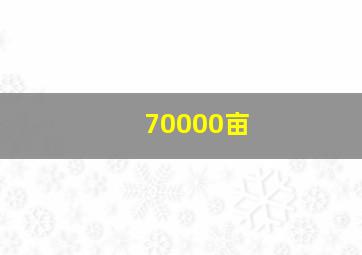 70000亩