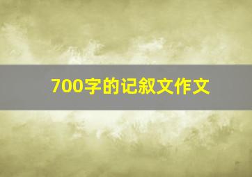 700字的记叙文作文