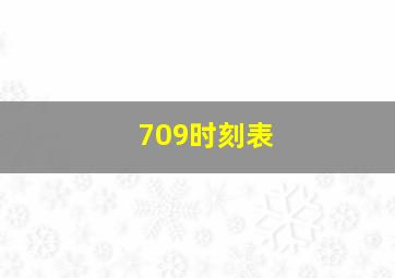 709时刻表