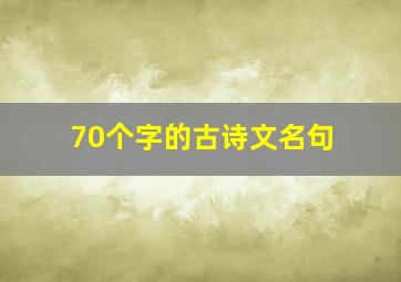 70个字的古诗文名句