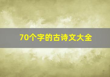 70个字的古诗文大全