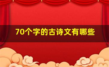 70个字的古诗文有哪些