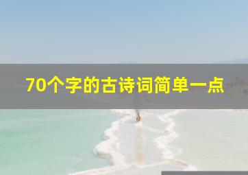 70个字的古诗词简单一点