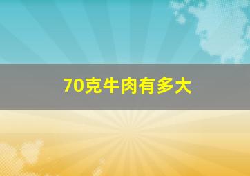 70克牛肉有多大