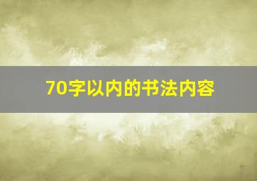 70字以内的书法内容