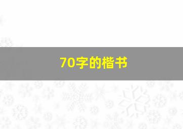 70字的楷书